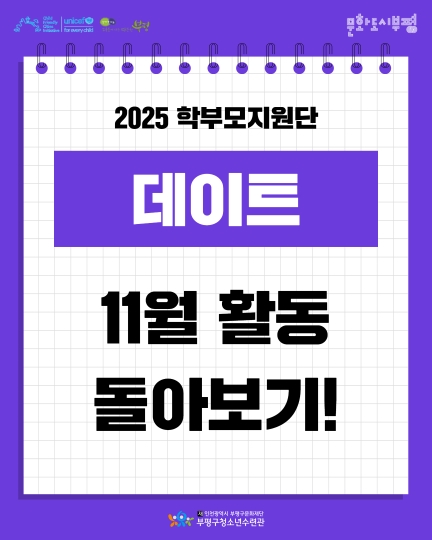 2025 학부모지원단 11월 돌아보기 이미지