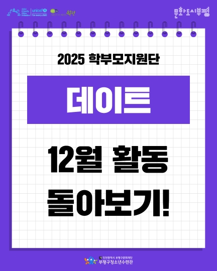 2025 학부모지원단 12월 돌아보기 이미지