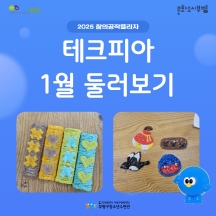2025 창의공작플라자 테크피아 1월 돌아보기 이미지