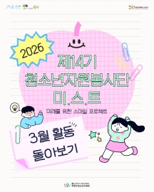 2026 청소년자원봉사단 미.스.트 3월 활동 돌아보기 이미지