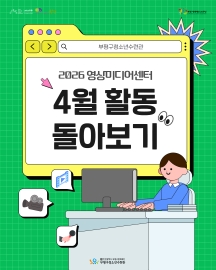 2026 영상미디어센터 4월 활동 돌아보기 이미지