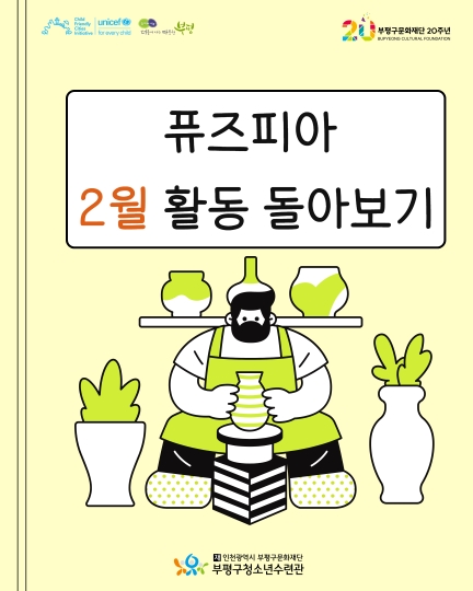 2026 창의공작플라자 퓨즈피아 2월 활동 돌아보기 이미지