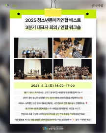 2025 청소년동아리연합 베스트 3분기 대표자 회의 및 연합 워크숍 이미지