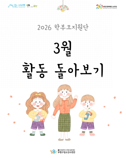 2026년 3월 학부모지원단 활동 돌아보기 이미지