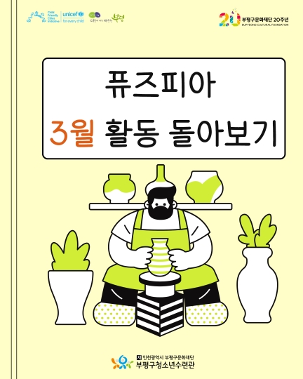 2026 창의공작플라자 퓨즈피아 3월 활동 돌아보기 이미지