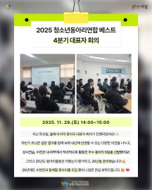 2025 청소년동아리연합 베스트 4분기 대표자 회의 이미지