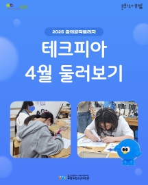 2025 창의공작플라자 테크피아 4월 둘러보기 이미지