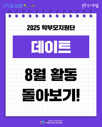 2025 학부모지원단 8월 돌아보기 이미지