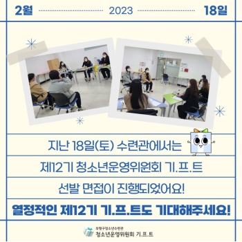 제12기 청소년운영위원회 선발면접 이미지