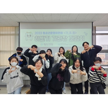 청소년운영위원회 하반기 기관장간담회 이미지