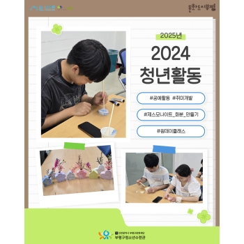 2025년 2024 청년활동 원데이클래스 <제스모나이트 화분만들기> 돌아보기 이미지