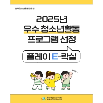 2025 우수 청소년활동 지원사업 <플레이 E-락실> 선정 안내 이미지
