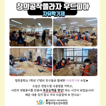 우드피아 자유학기제 활동(청천중) 이미지