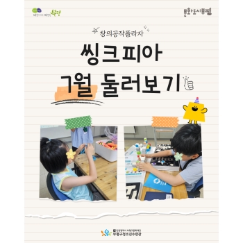 2025 창의공작플라자 씽크피아 7월 둘러보기 이미지