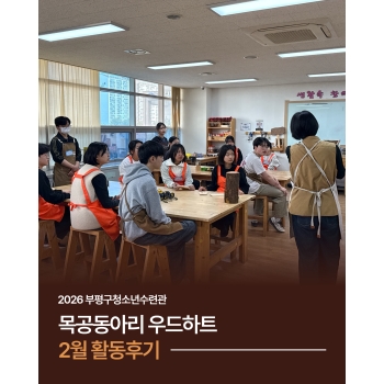 2026년 2월 우드하트 활동 후기 이미지