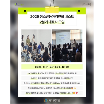 2025 청소년동아리연합 베스트 2분기 대표자 모임 이미지