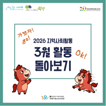 2026 지역사회활동 3월 활동 돌아보기 이미지