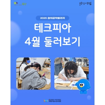 2025 창의공작플라자 테크피아 4월 둘러보기 이미지