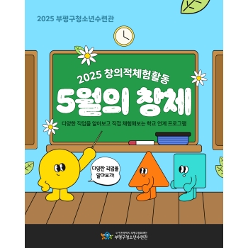 [창의적체험활동] 5월의 창체 이미지