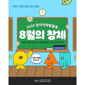 [창의적체험활동] 8월의 창체 이미지