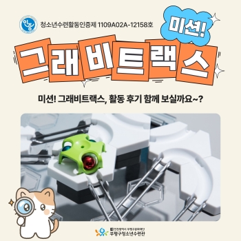 인증-미션! 그래비트랙스 활동후기 이미지