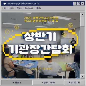 청소년운영위원회 상반기 기관장간담회 이미지