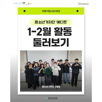 [청소년기자단]에디트 1-2월 활동 이미지