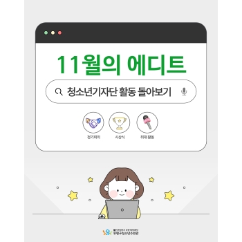 [청소년기자단] 11월의 에디트 이미지