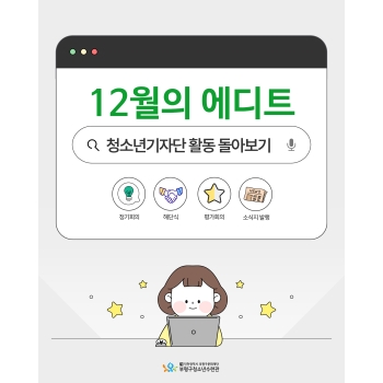 [청소년기자단] 12월의 에디트 이미지
