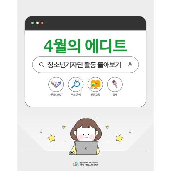 [기자단] 4월의 에디트 이미지