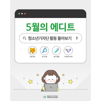 [기자단] 5월의 에디트 이미지
