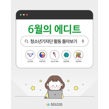 [기자단] 6월의 에디트 이미지