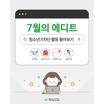 [기자단] 7월의 에디트 이미지