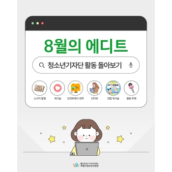 [청소년기자단] 8월의 에디트 이미지