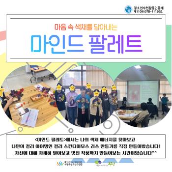 🖌청소년수련활동인증제-마인드팔레트✨ 이미지