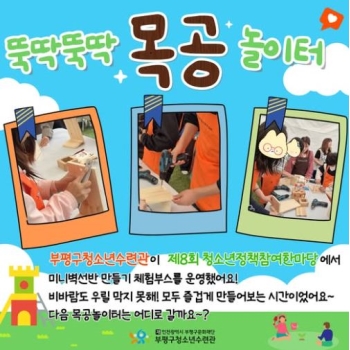 제8회 청소년정책참여한마당 목공놀이터 이미지