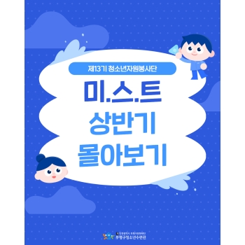 [봉사단] 상반기 미.스.트 활동 이미지
