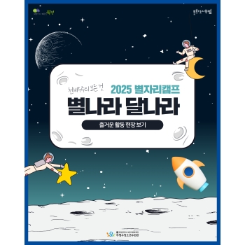 [별자리캠프] 별나라 달나라 이미지