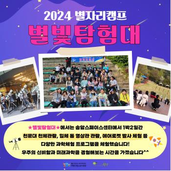 2024 별자리캠프 <별빛탐험대> 이미지