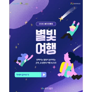 2026 별자리캠프 <별빛여행> 이미지