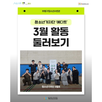 [청소년기자단] 에디트 3월 활동 둘러보기 이미지