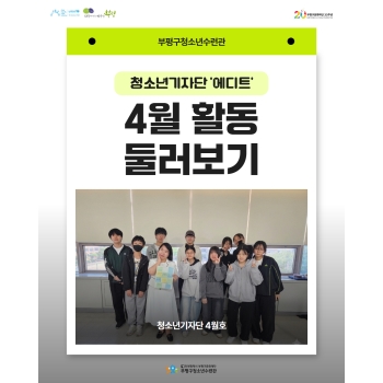 [청소년기자단]에디트 4월 활동 둘러보기 이미지