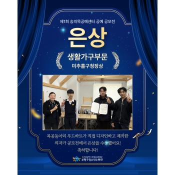 제1회 숭의목공예센터 공예 공모전 은상 수상! 이미지