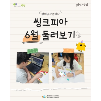 2025 창의공작플라자 씽크피아 6월 둘러보기 이미지