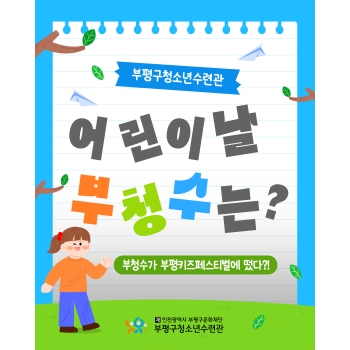 부평구청소년수련관×부평키즈페스티벌 이미지