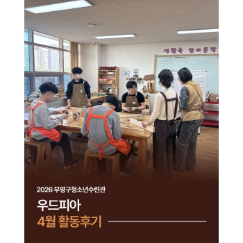 2026년 4월 우드피아 활동 후기 이미지