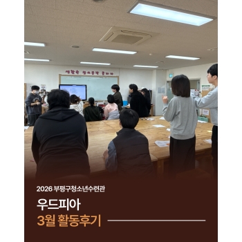 2026년 3월 우드피아 활동 후기 이미지