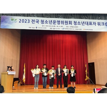 우수청소년운영위원회 시상식 및 청소년대표자 워크숍 이미지
