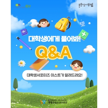 대학생에게 물어봐 QnA 이미지