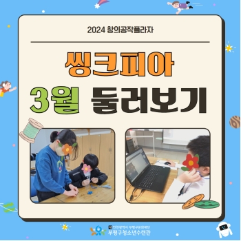 2024 씽크피아 3월 둘러보기 이미지